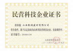 民營科技企業(yè)證書